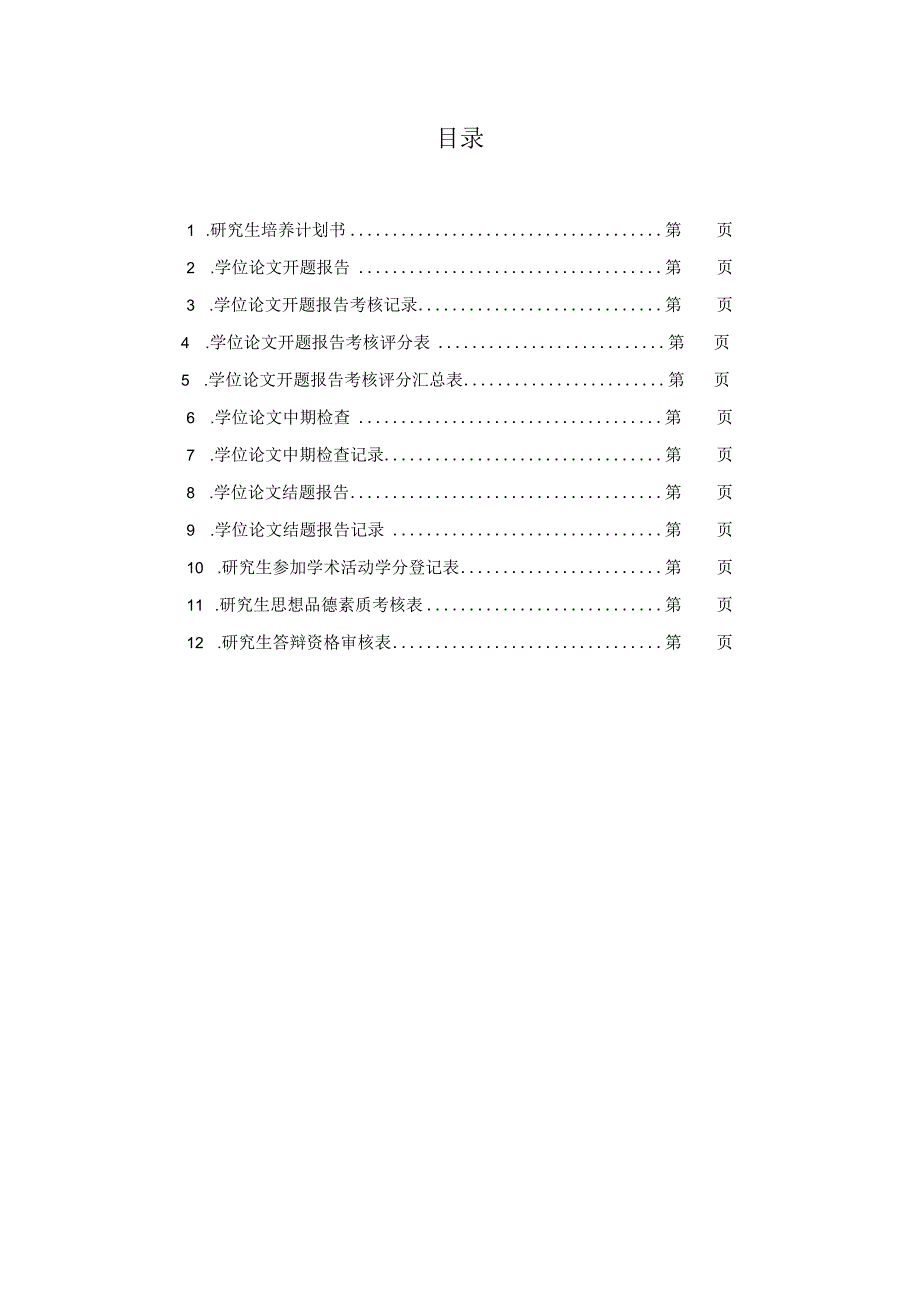 首都医科大学研究生培养手册.docx_第3页