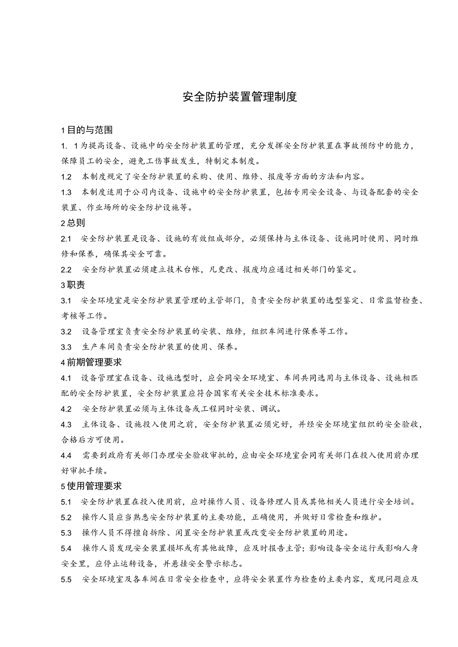 安全防护装置范文.docx_第1页