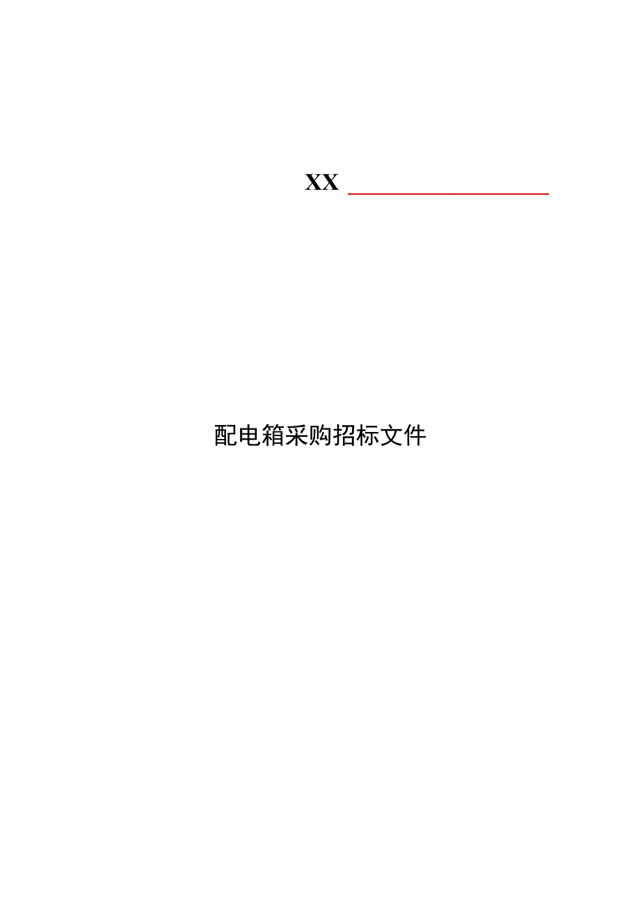 XX城建集团有限责任公司配电箱采购招标文件.docx_第1页