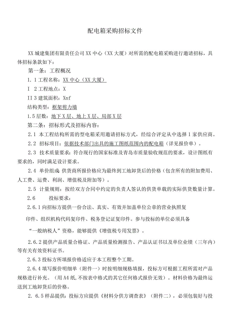 XX城建集团有限责任公司配电箱采购招标文件.docx_第2页