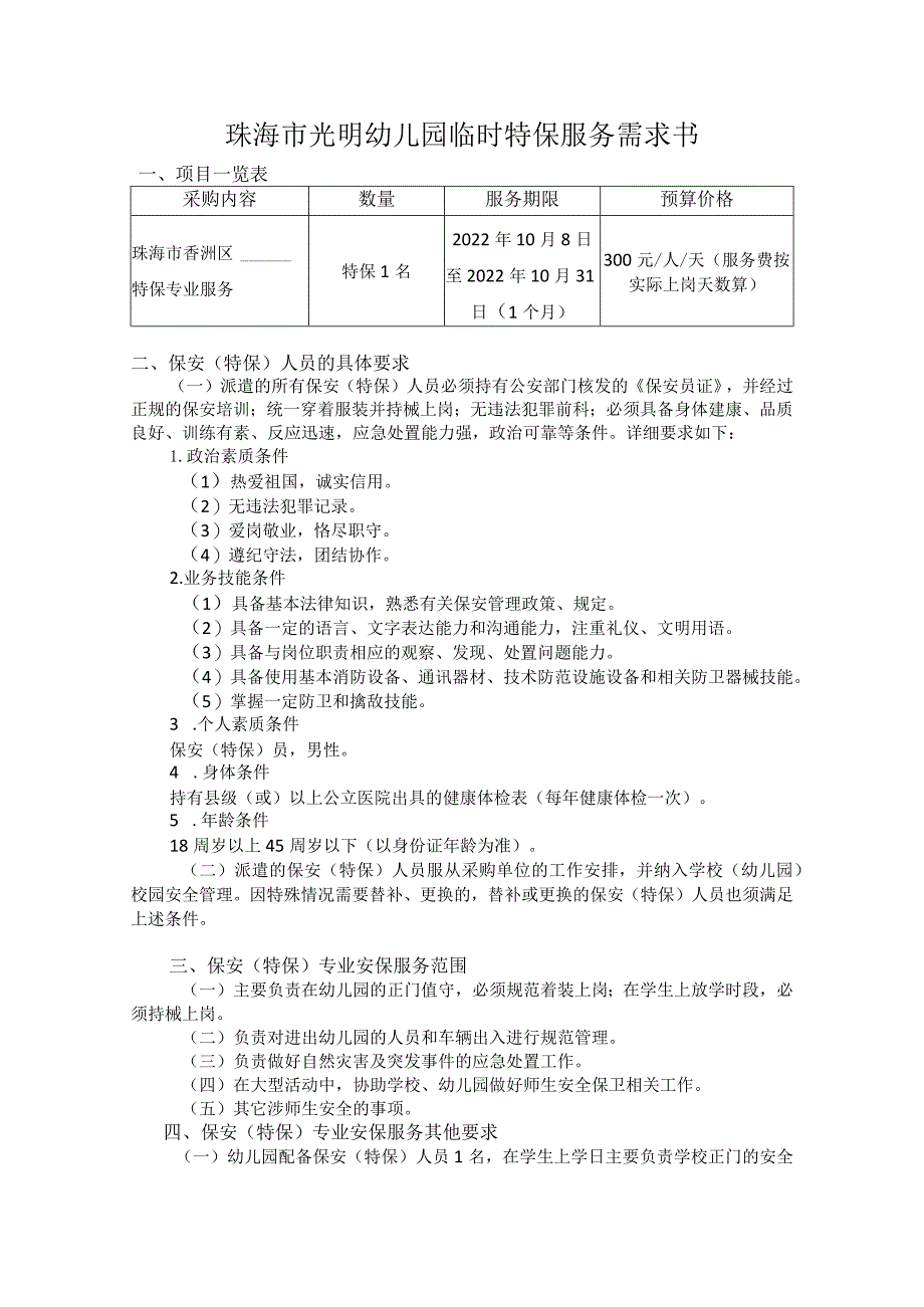 珠海市光明幼儿园临时特保服务需求书.docx_第1页