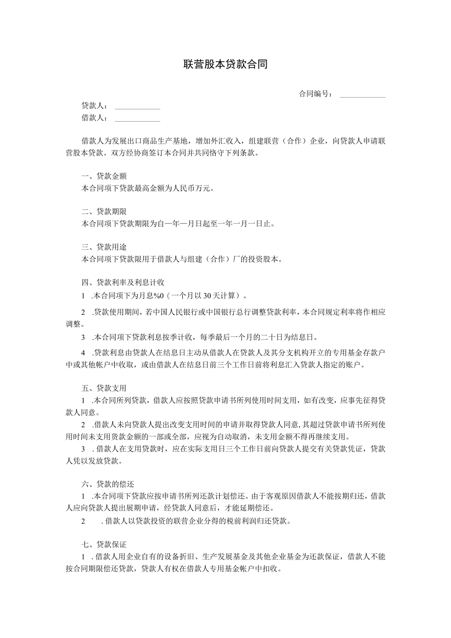 联营股本贷款合同.docx_第1页
