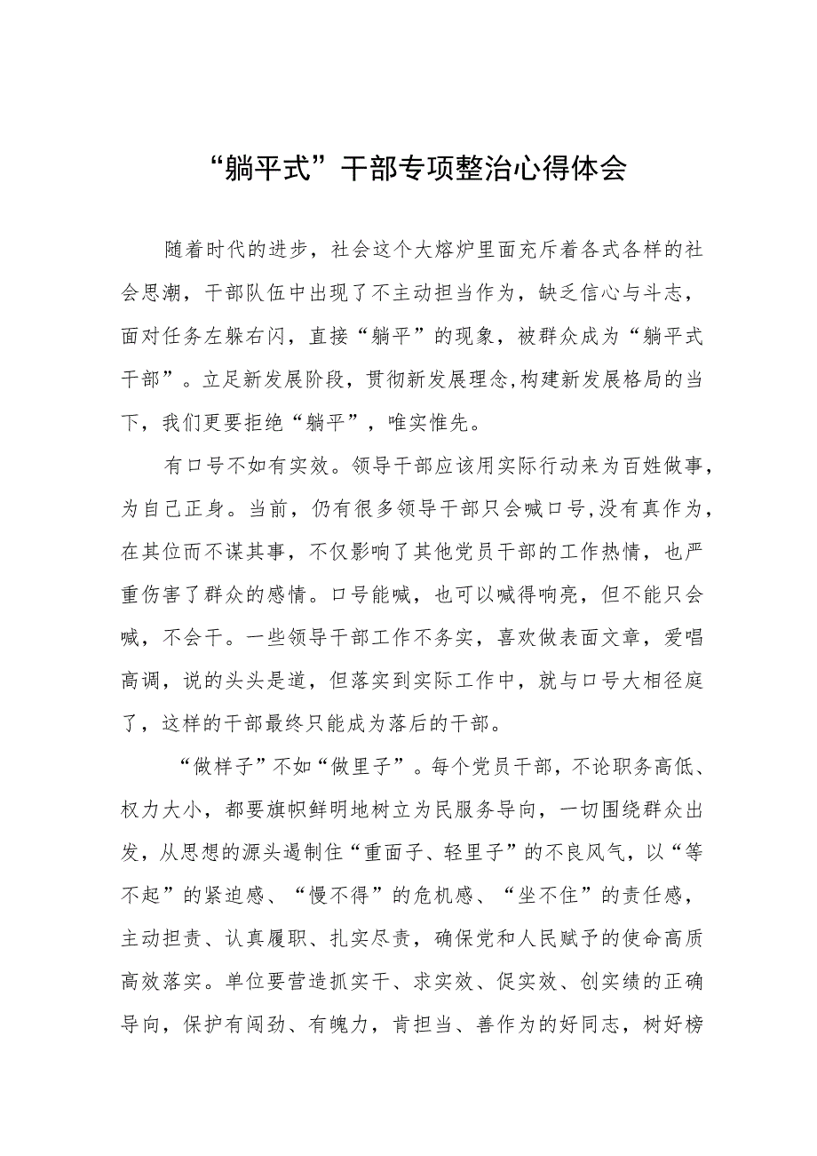 党员干部关于“躺平式”干部专项整治心得体会十篇.docx_第1页