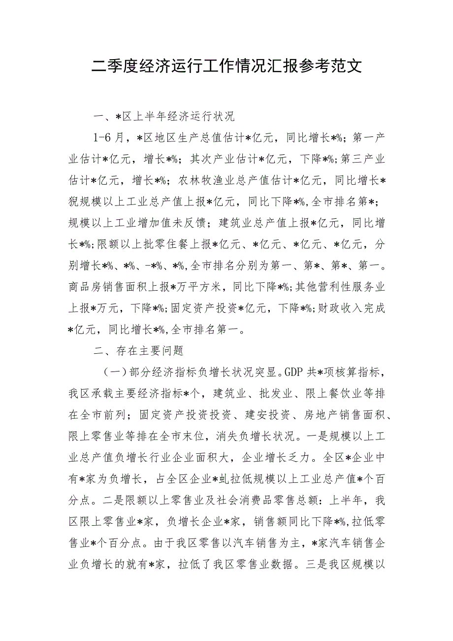 二季度经济运行工作情况汇报参考范文.docx_第1页