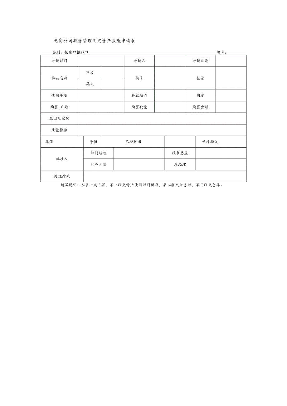 电商公司投资管理固定资产报废申请表.docx_第1页