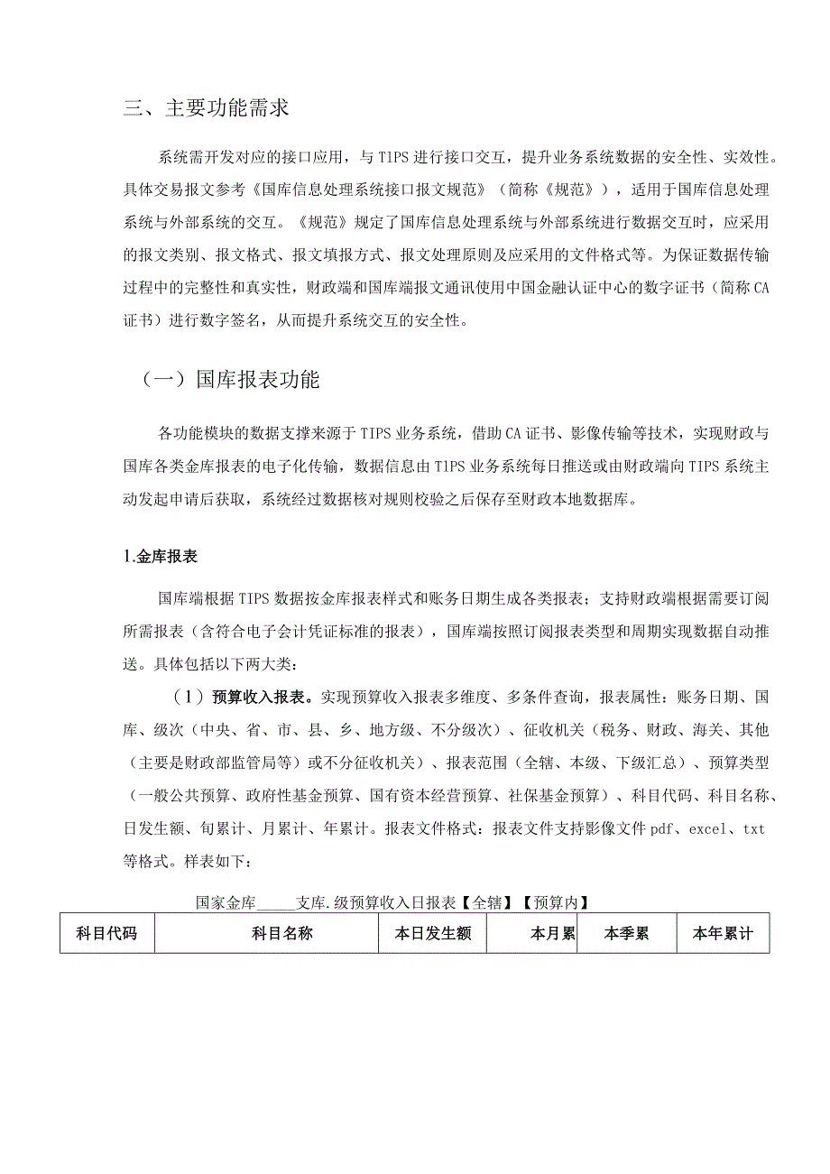 国库数据统计监测系统建设项目采购需求.docx_第2页