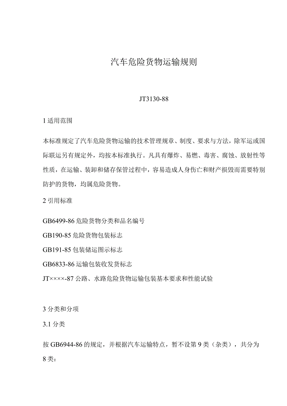 汽车危险货物运输规则JT313088(doc 10).docx_第1页