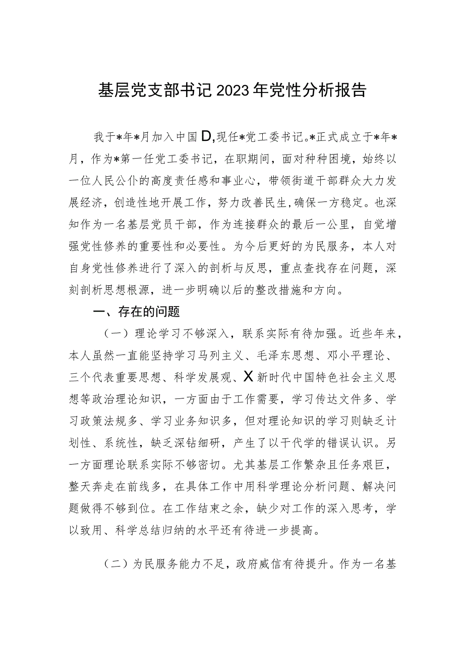 基层党支部书记2023年党性分析报告.docx_第1页