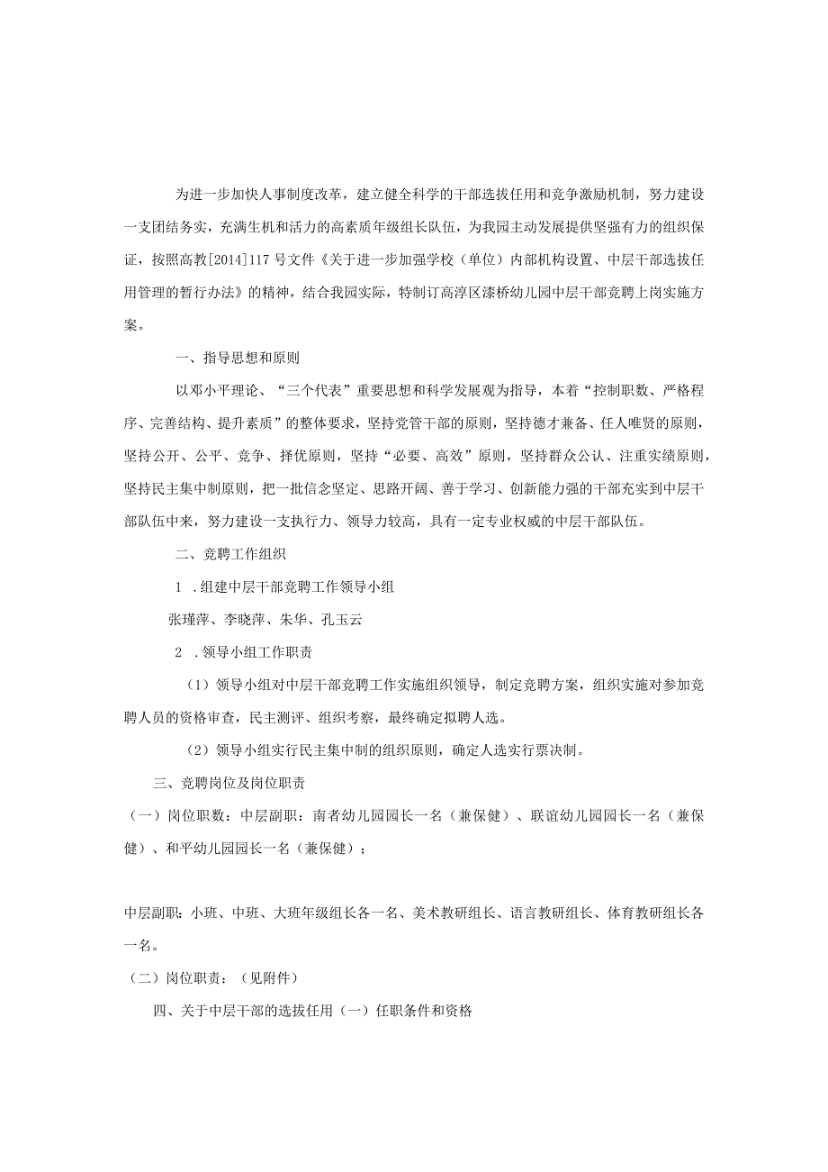 高淳区漆桥幼儿园中层干部竞聘上岗实施方案.docx_第1页