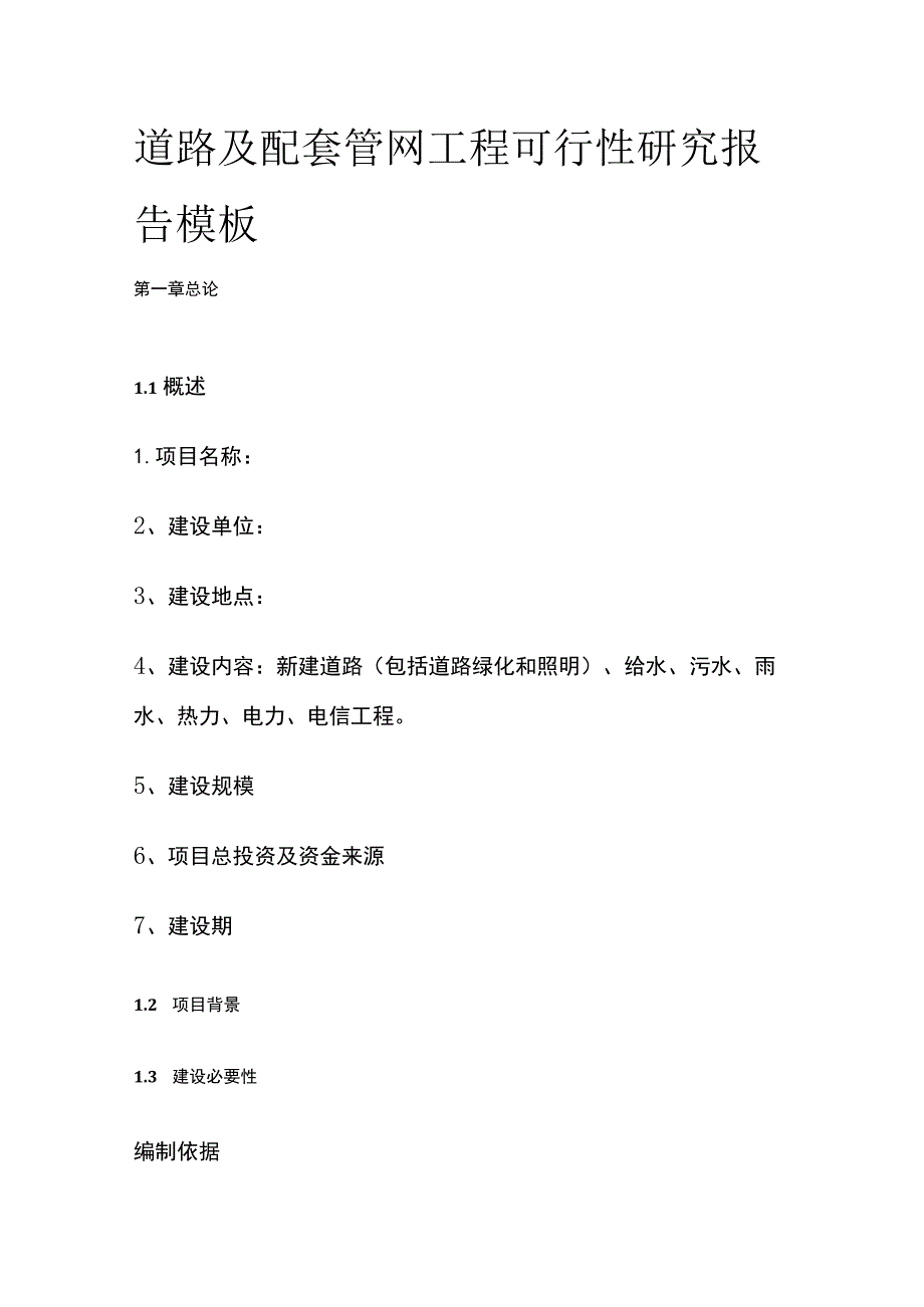 道路及配套管网工程可行性研究报告 模板.docx_第1页