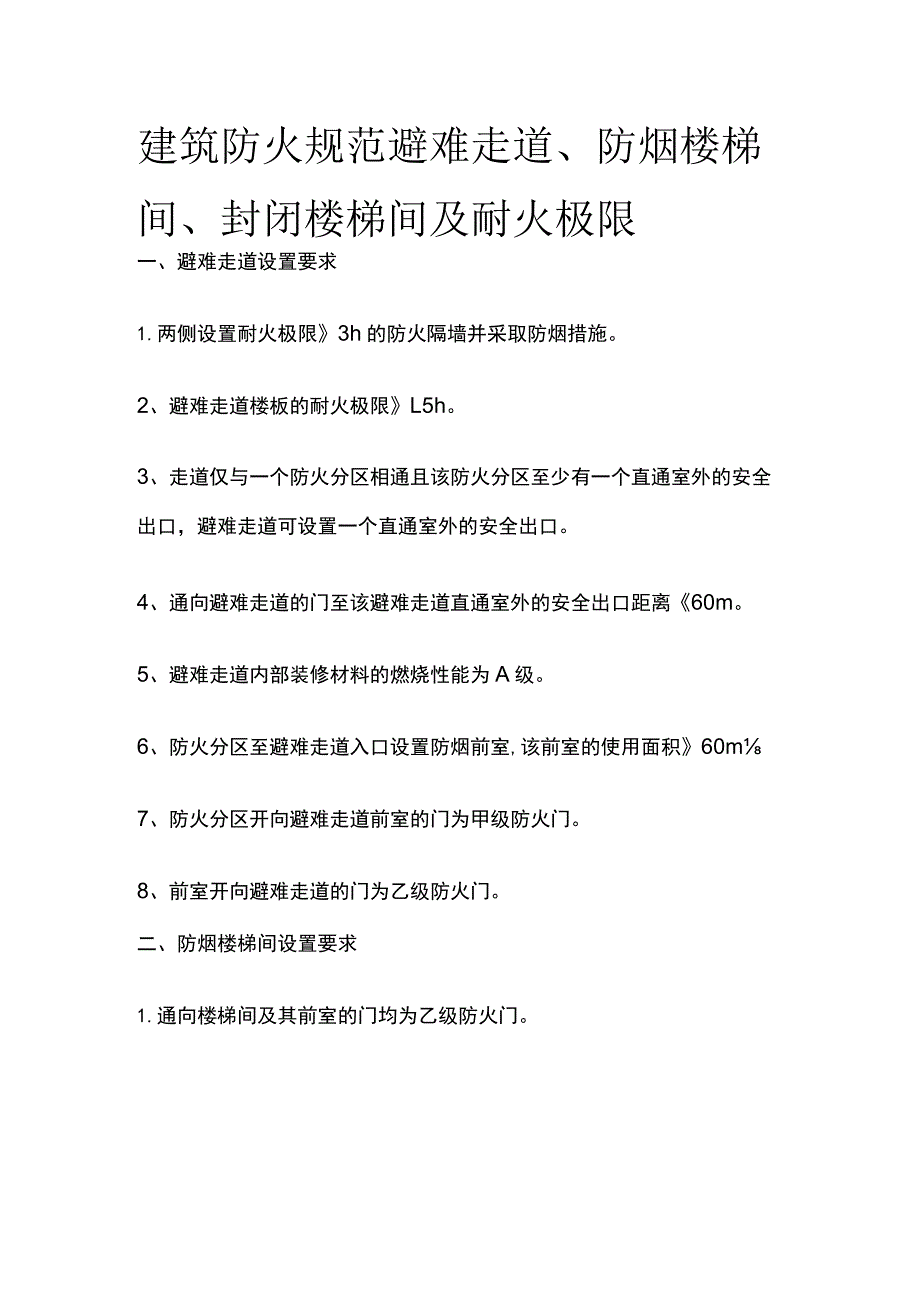 避难走道、防烟楼梯间、封闭楼梯间及耐火极限.docx_第1页