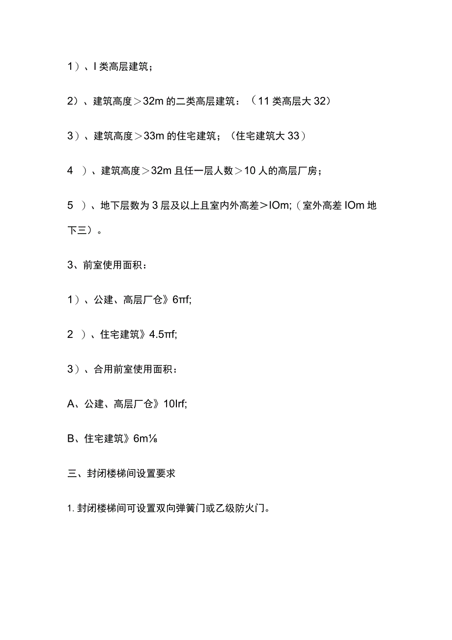 避难走道、防烟楼梯间、封闭楼梯间及耐火极限.docx_第2页