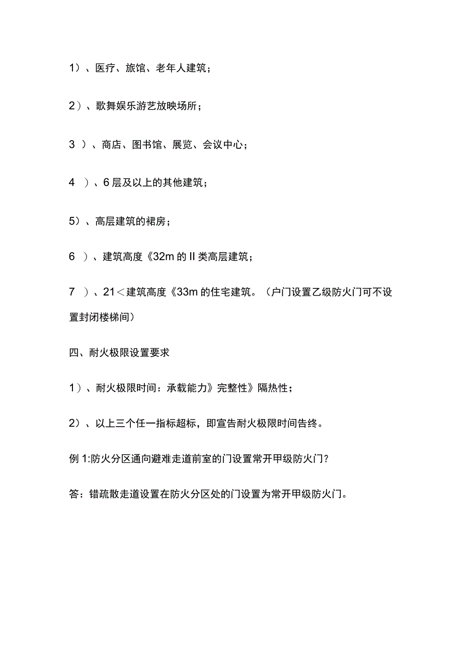 避难走道、防烟楼梯间、封闭楼梯间及耐火极限.docx_第3页