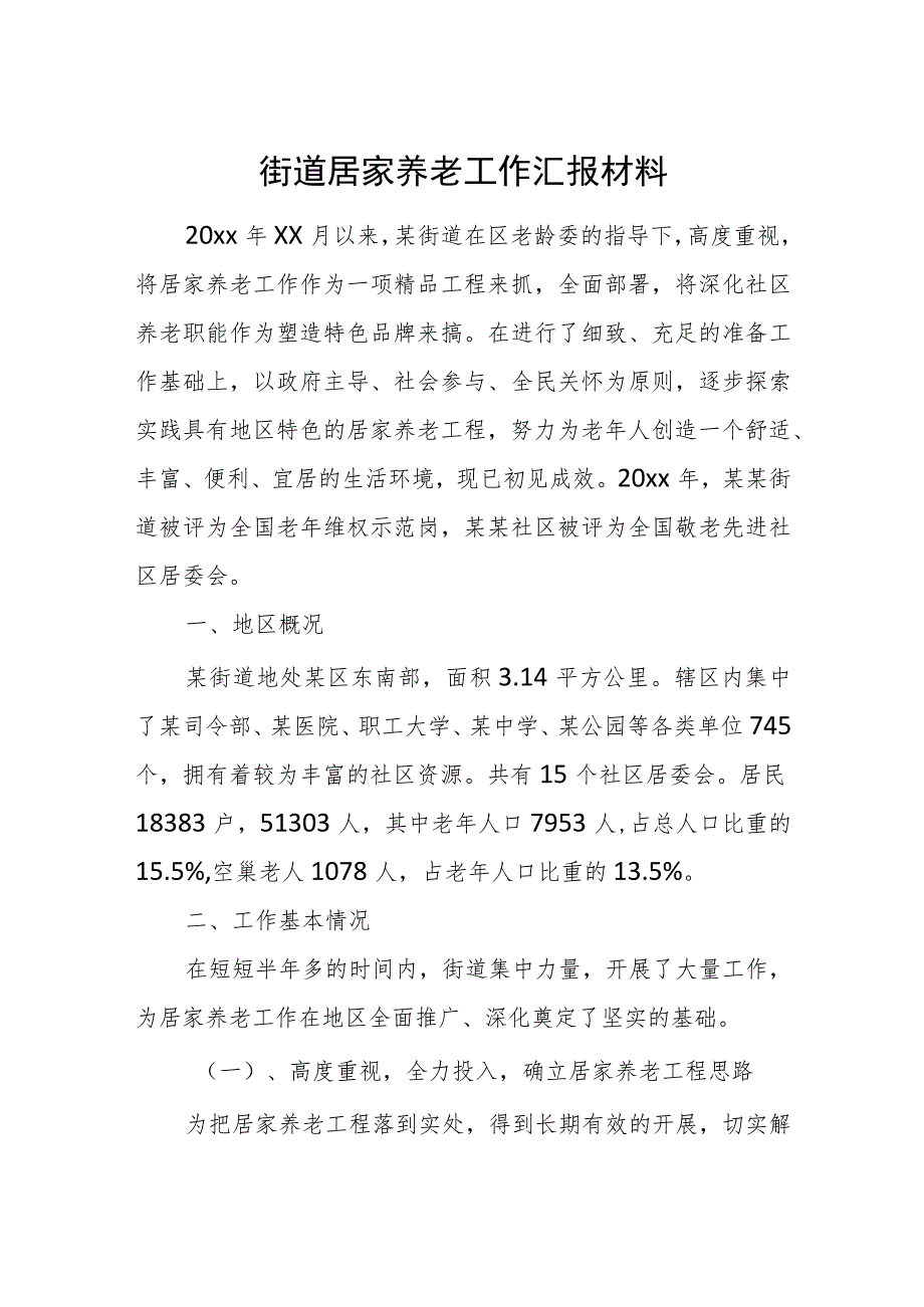 街道居家养老工作汇报材料.docx_第1页