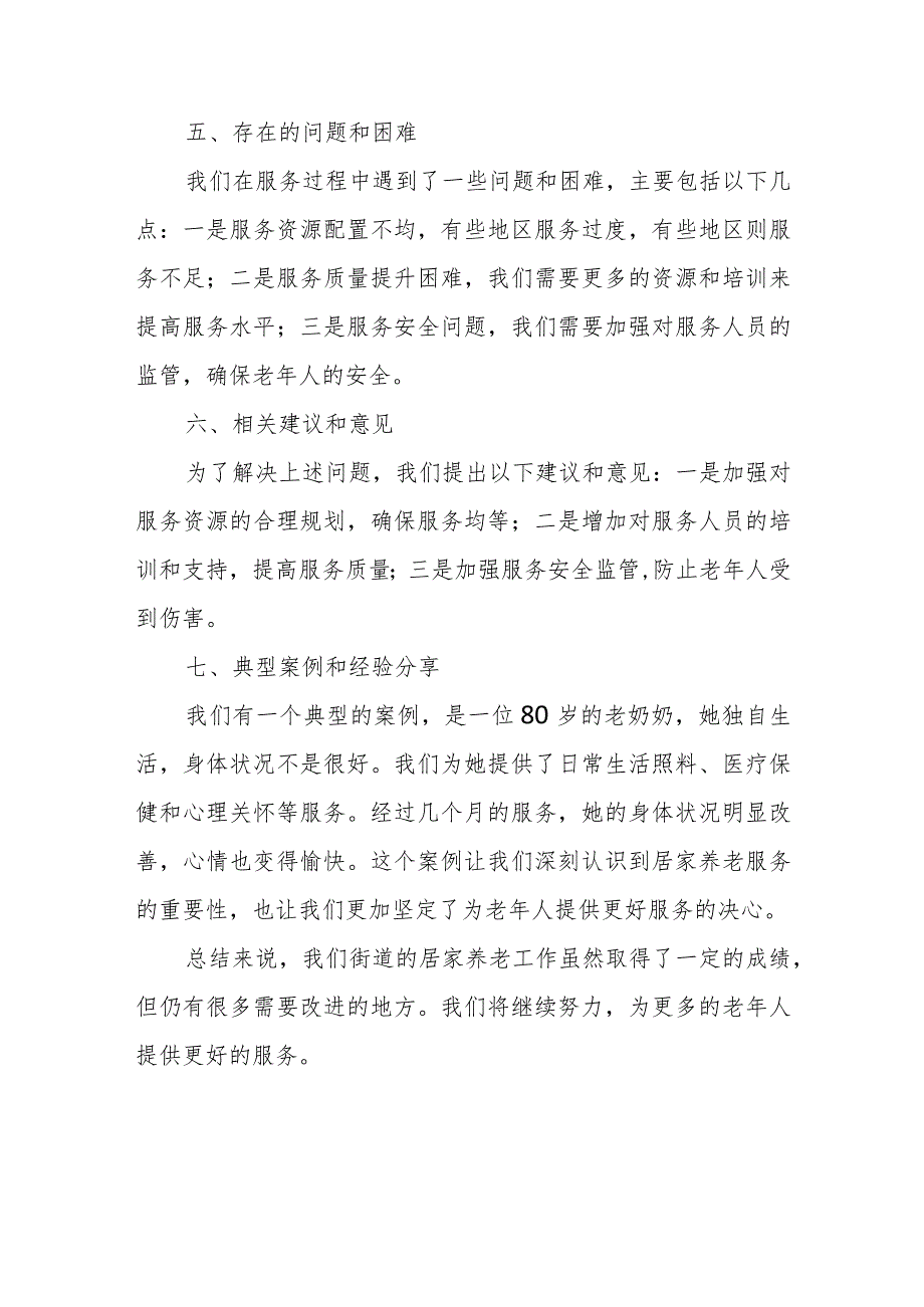 街道居家养老工作汇报材料.docx_第3页