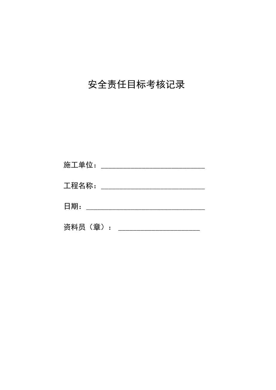 安全责任目标考核记录范文.docx_第1页