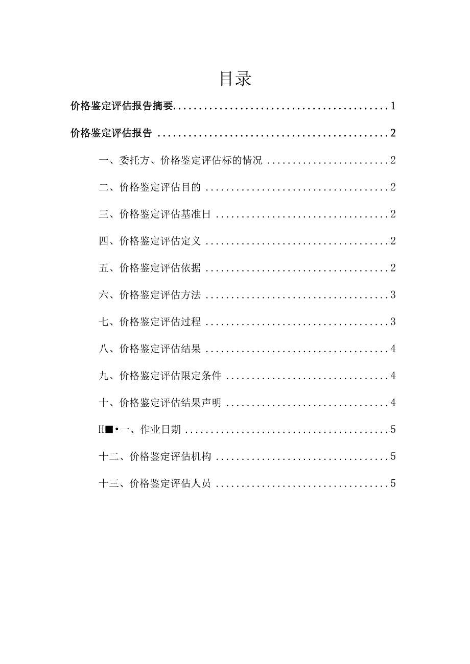 鲁F0U577号车辆市场价值的鉴定评估报告书.docx_第2页