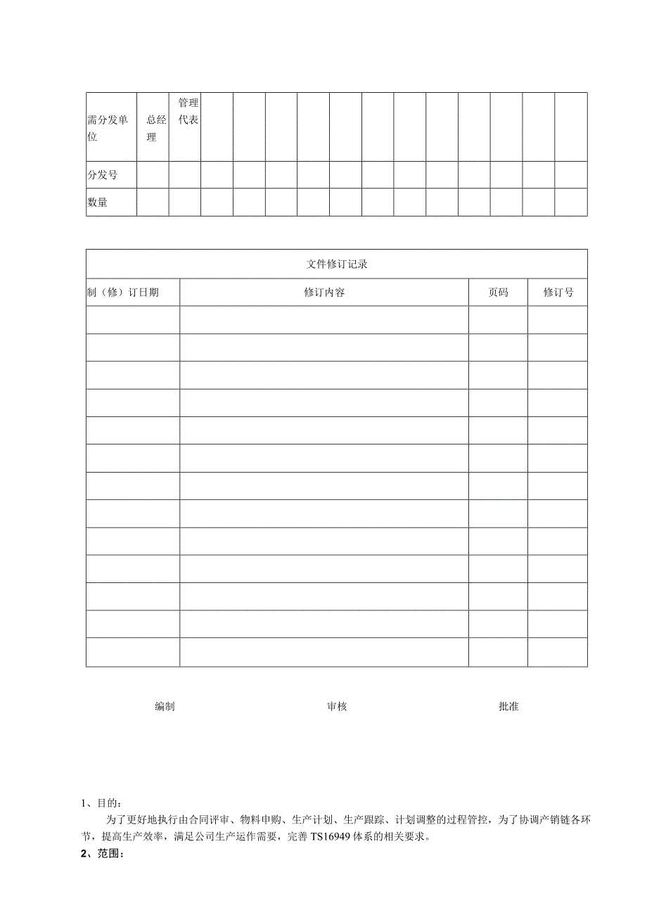 生产计划管理规定OK.docx_第1页