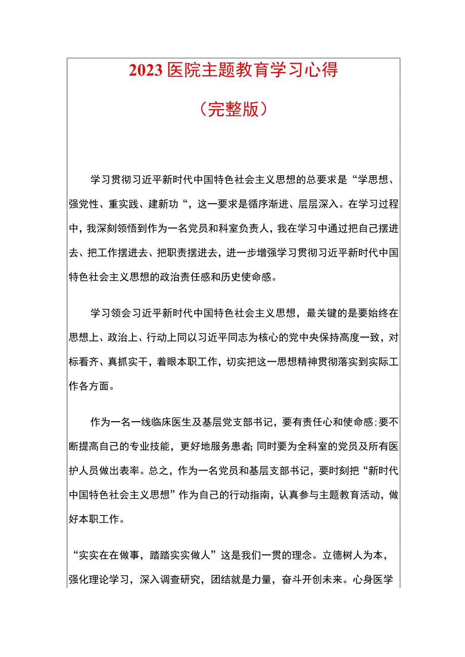 2023医院主题教育学习心得.docx_第1页