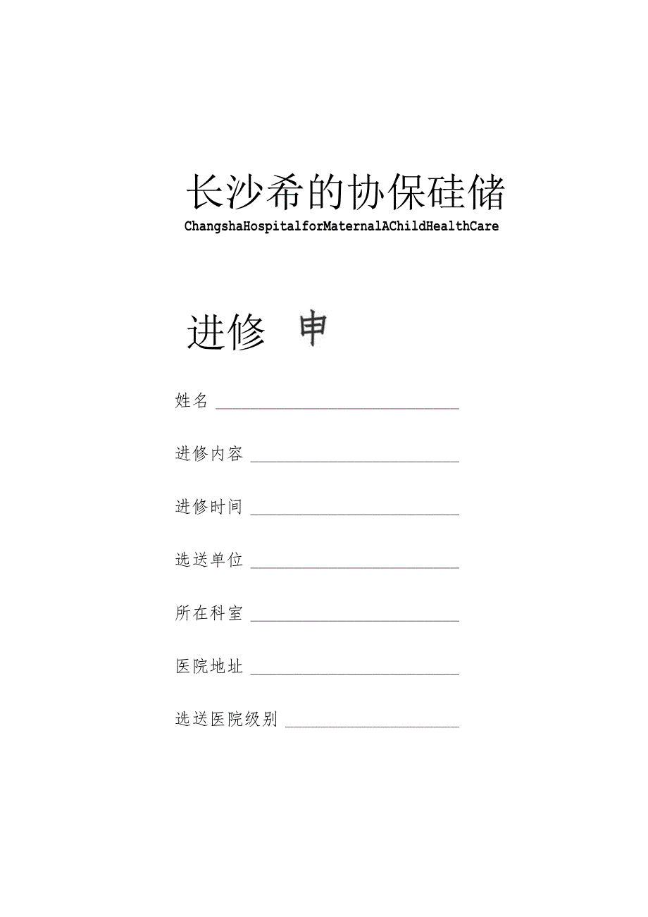 进修申请表.docx_第1页