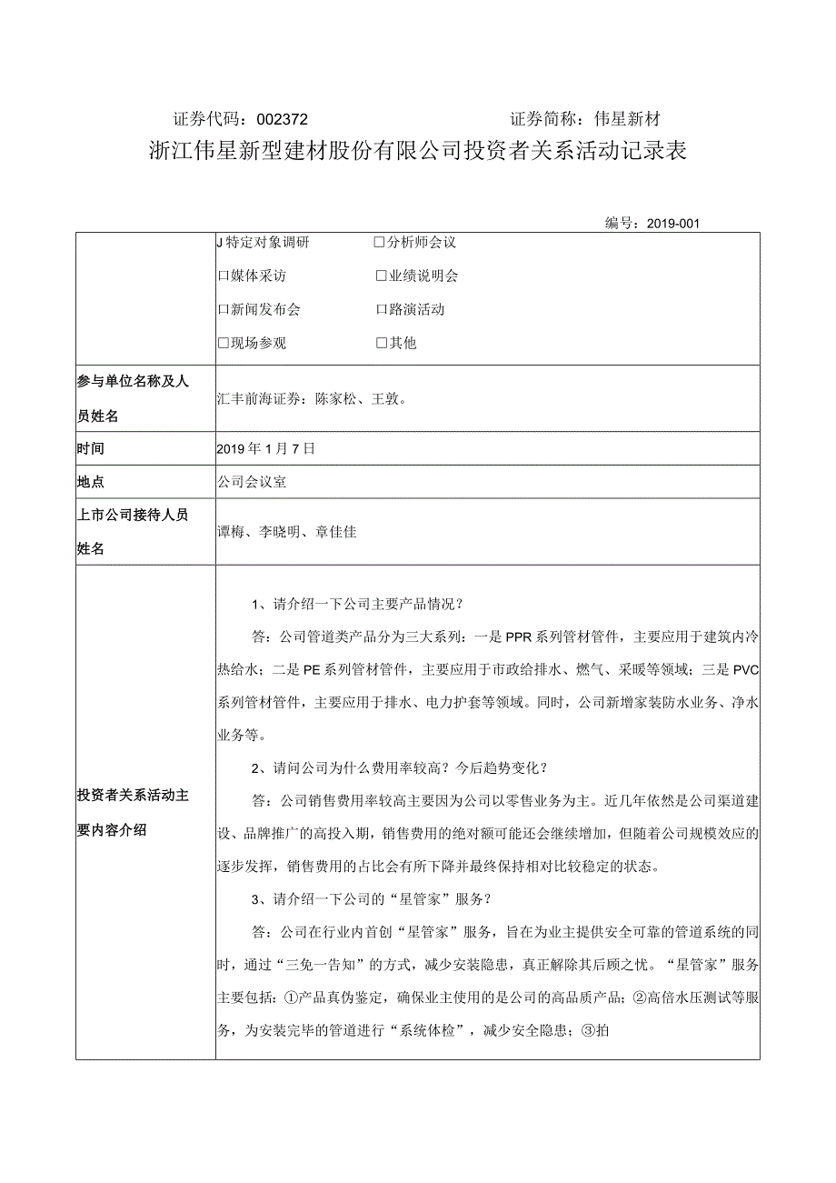 证券代码372证券简称伟星新材浙江伟星新型建材股份有限公司投资者关系活动记录表.docx_第1页