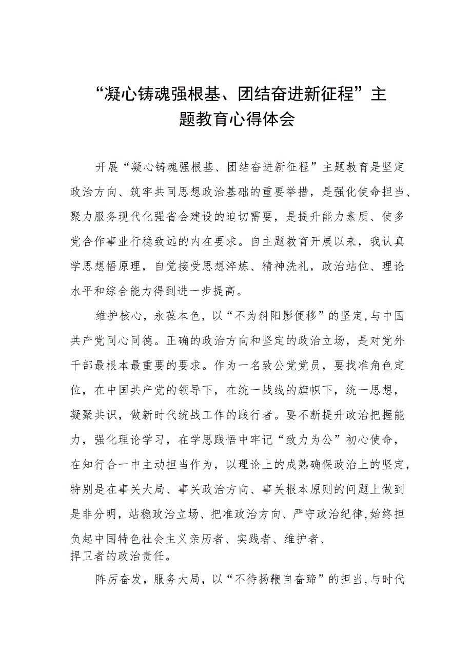 凝心铸魂强根基团结奋进新征程主题教育学习感悟5篇.docx_第1页