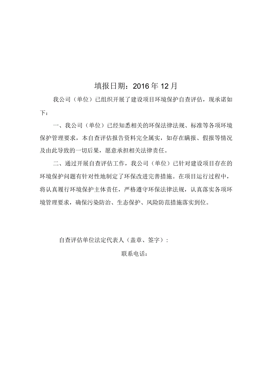 纳入环境保护登记管理建设项目自查评估报告.docx_第2页