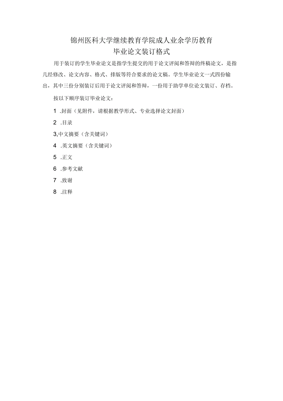 锦州医科大学继续教育学院成人业余学历教育毕业论文装订格式.docx_第1页