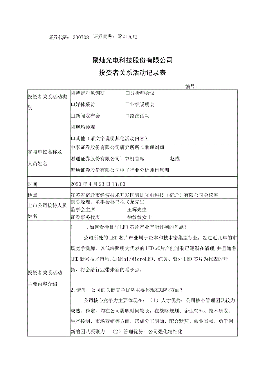 证券代码300708证券简称聚灿光电聚灿光电科技股份有限公司投资者关系活动记录表.docx_第1页