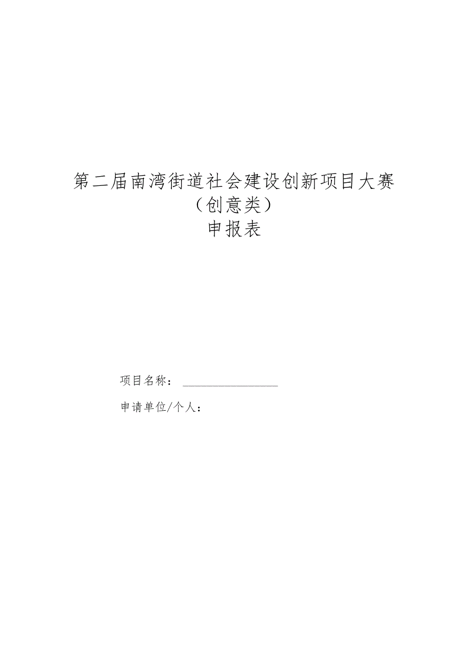 第二届南湾街道社会建设创新项目大赛创意类.docx_第1页