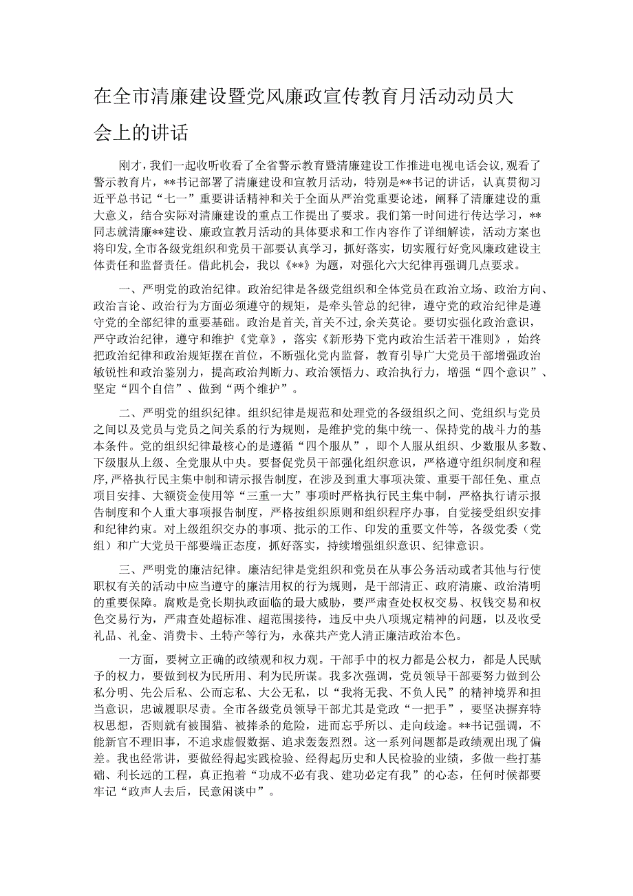 在全市清廉建设暨党风廉政宣传教育月活动动员大会上的讲话.docx_第1页