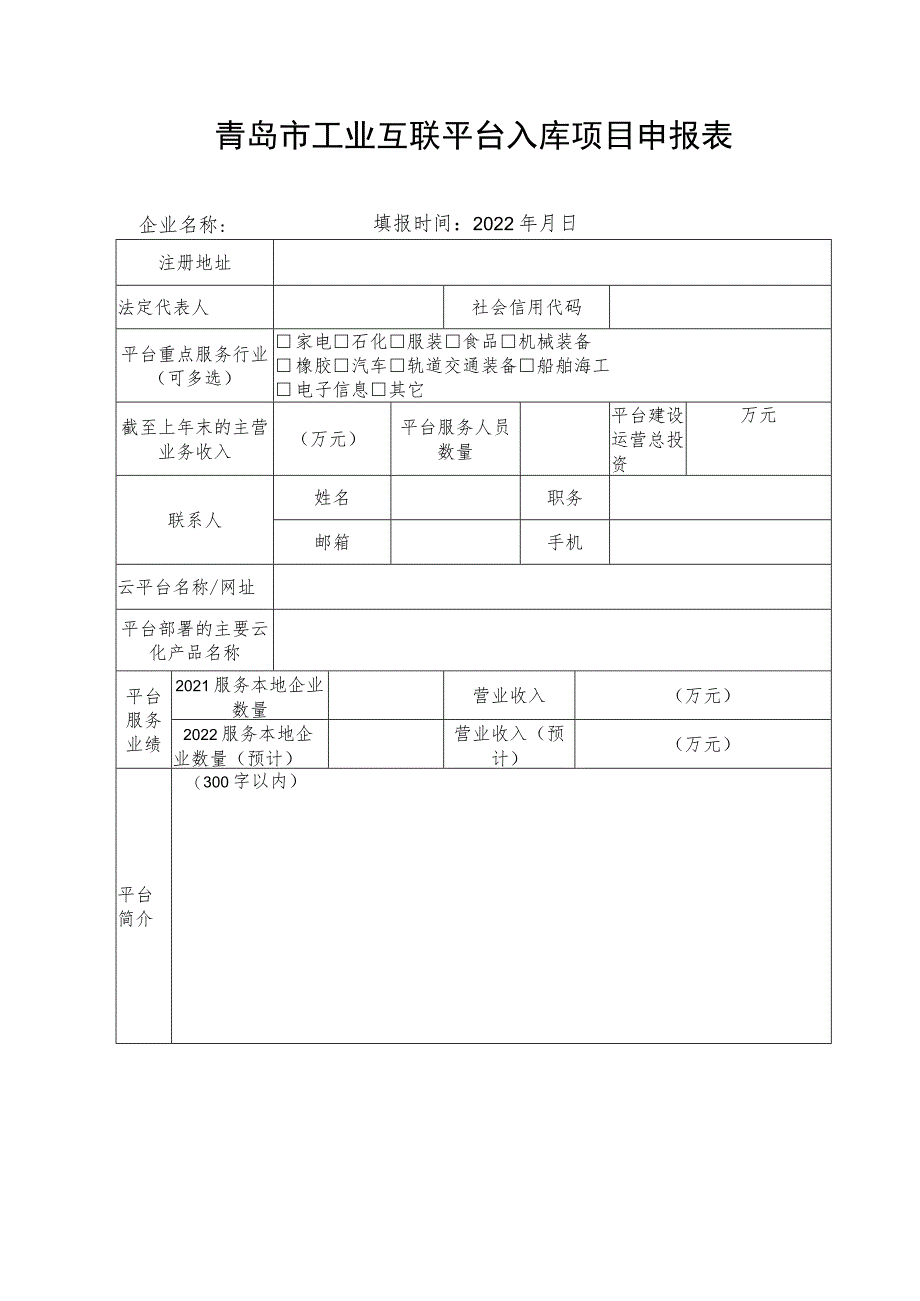 青岛市工业互联平台入库项目申报表.docx_第1页