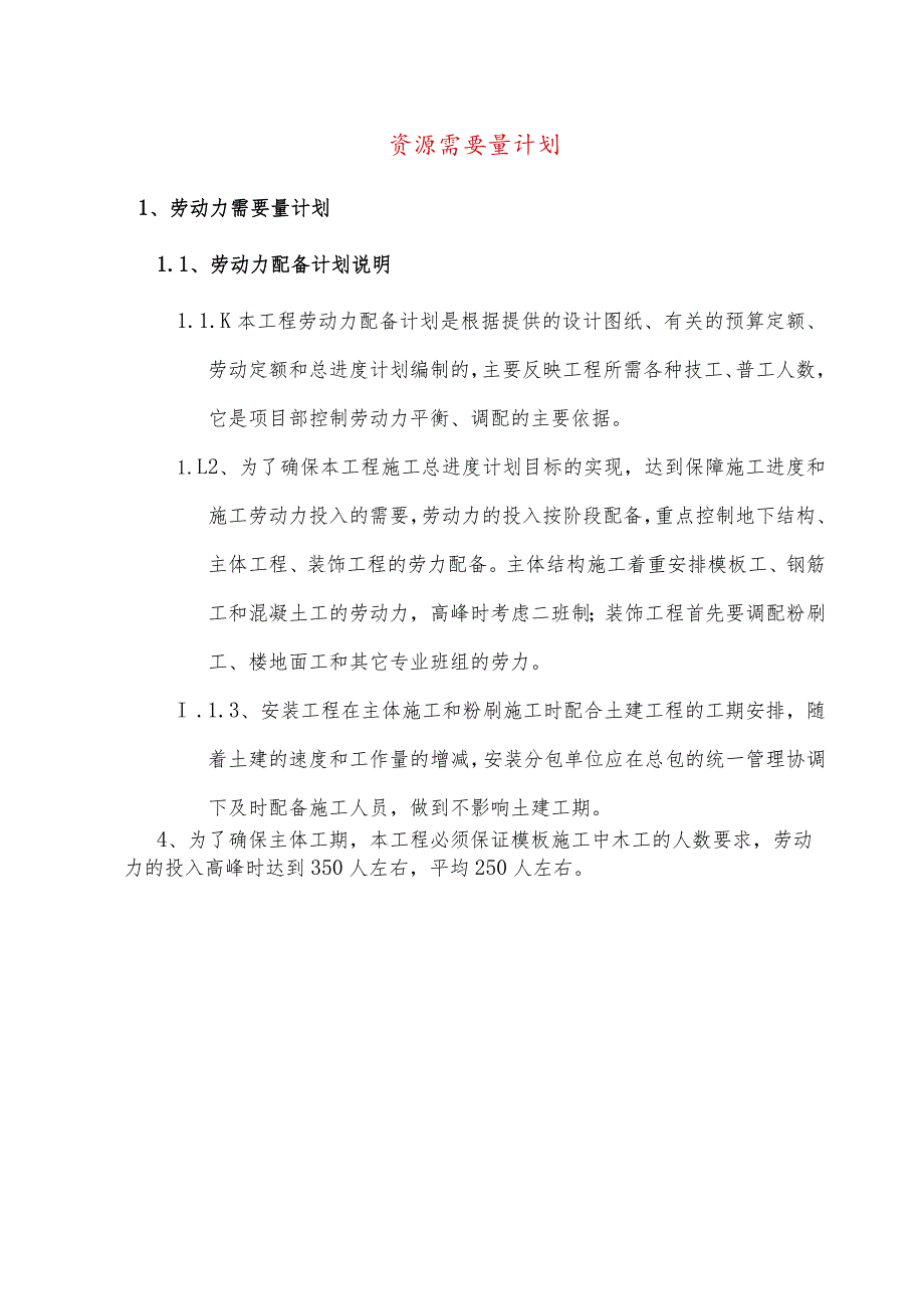 资源需要量计划.docx_第1页