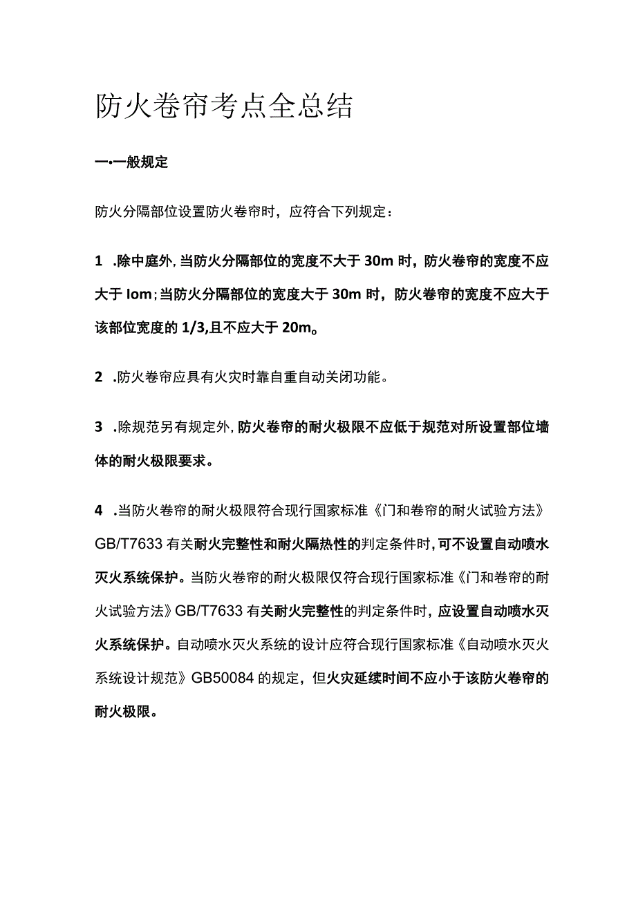 消防工程师考试 防火卷帘考点全总结.docx_第1页