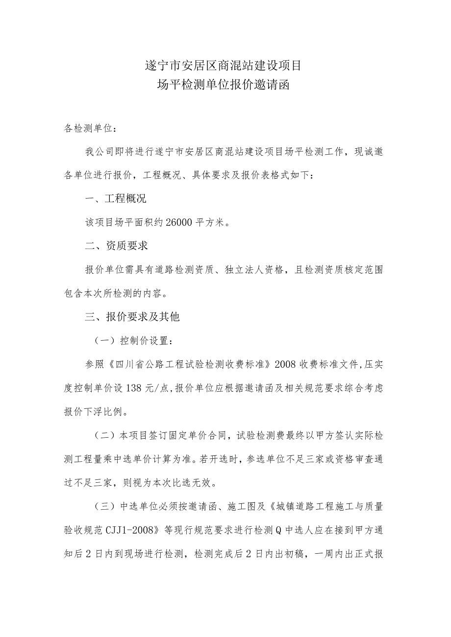 遂宁市安居区商混站建设项目场平检测单位报价邀请函.docx_第1页