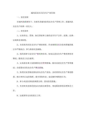 通风队队长安全生产责任制.docx