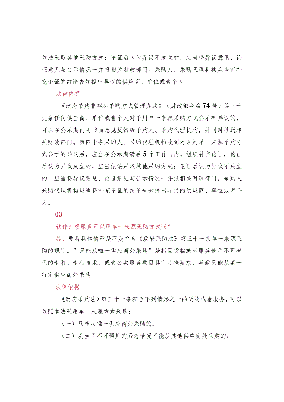 关于单一来源采购的8个典型问答.docx_第2页