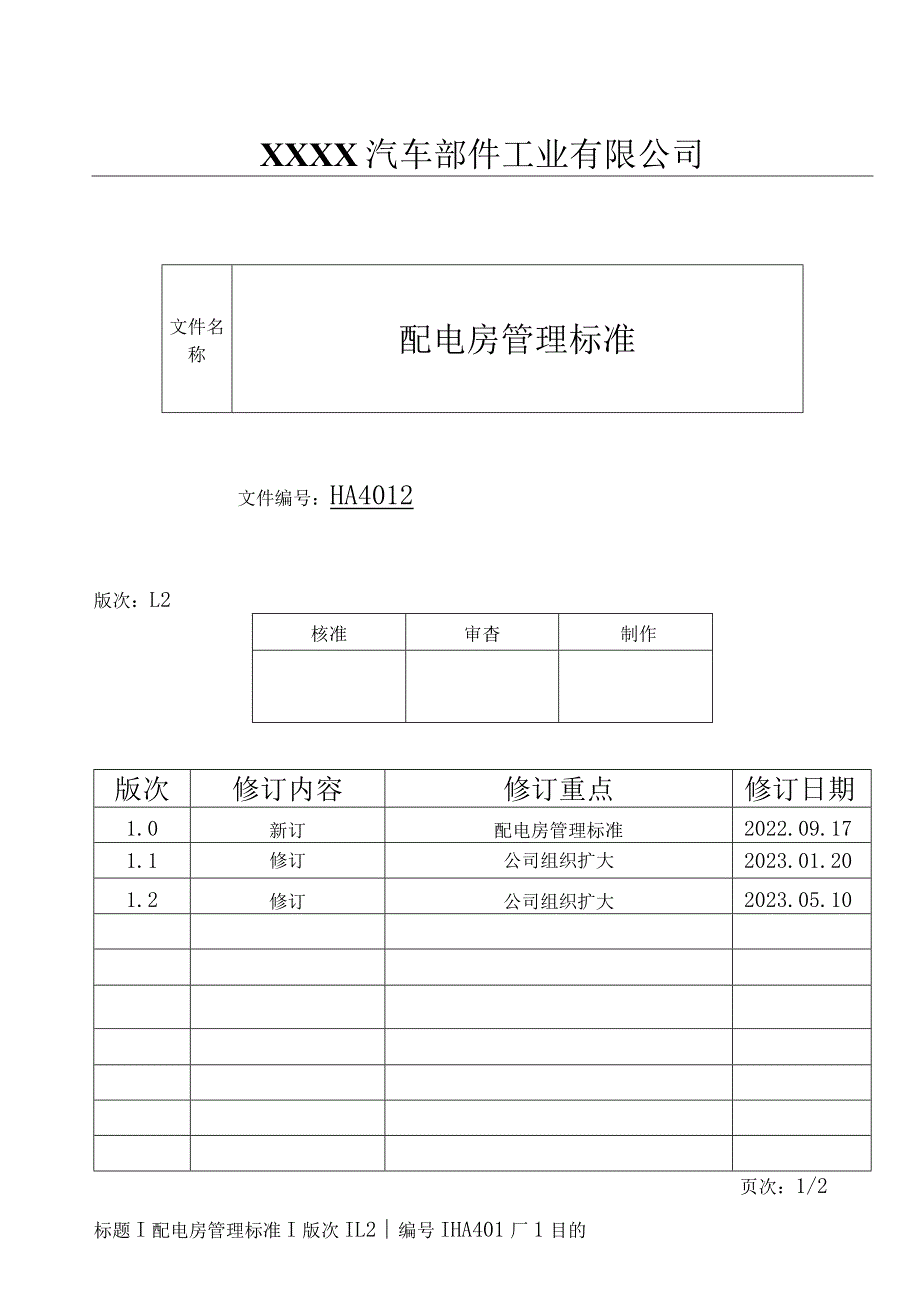 配电房管理标准HA.docx_第1页