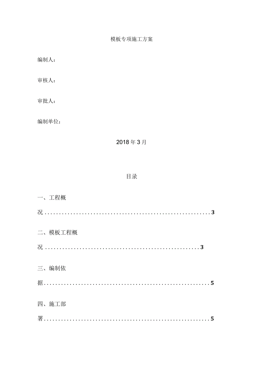 模板专项施工方案.docx_第1页