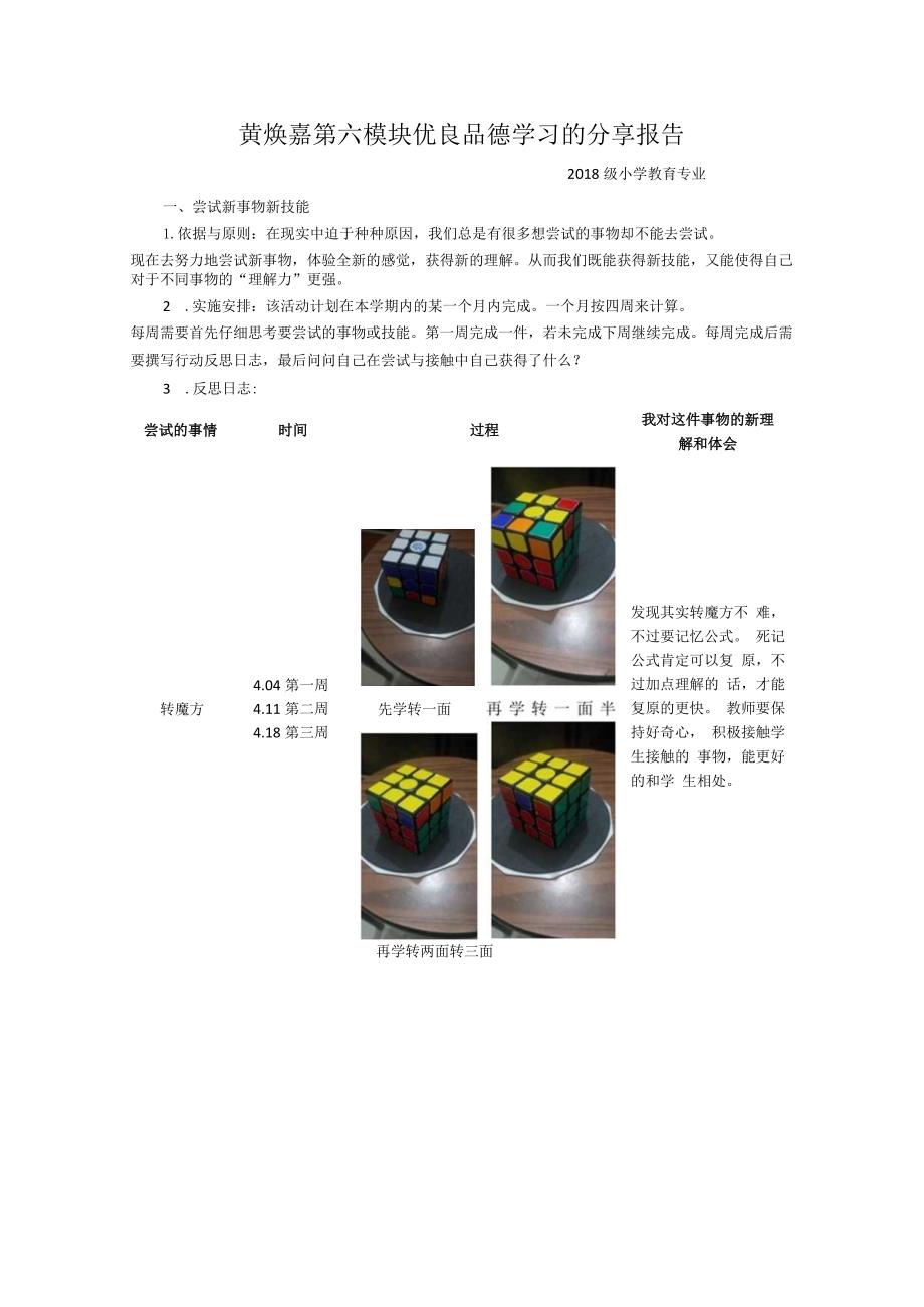 黄焕嘉第六模块优良品德学习的分享报告.docx_第1页