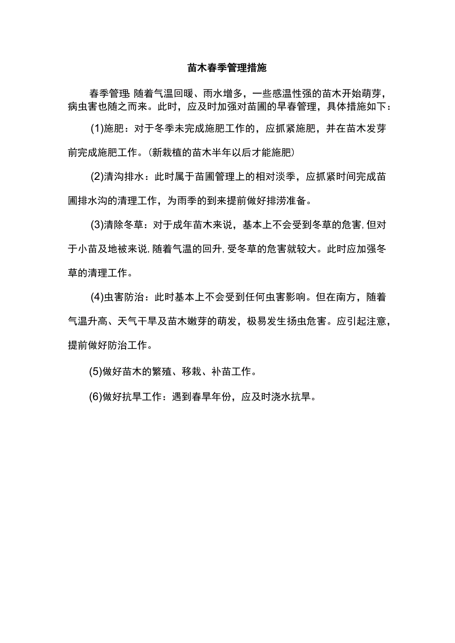 苗木春季管理措施.docx_第1页