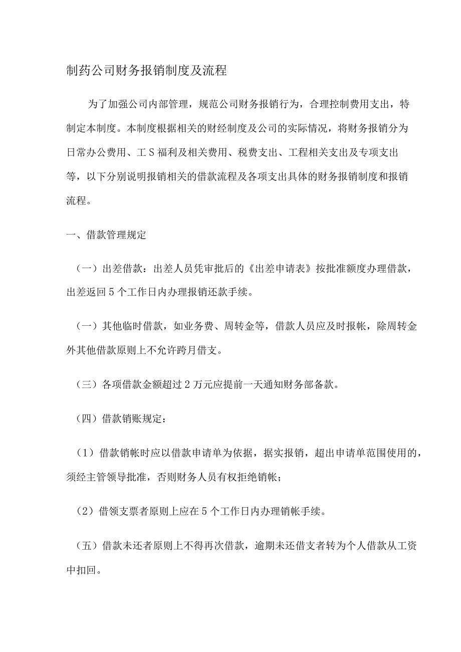 制药公司财务报销制度及流程.docx_第1页