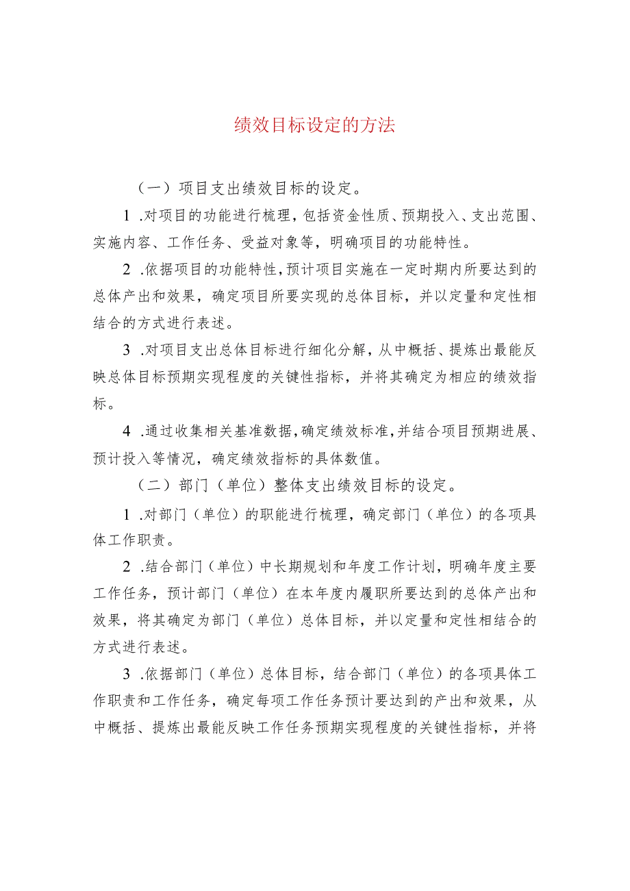 绩效目标设定的方法.docx_第1页