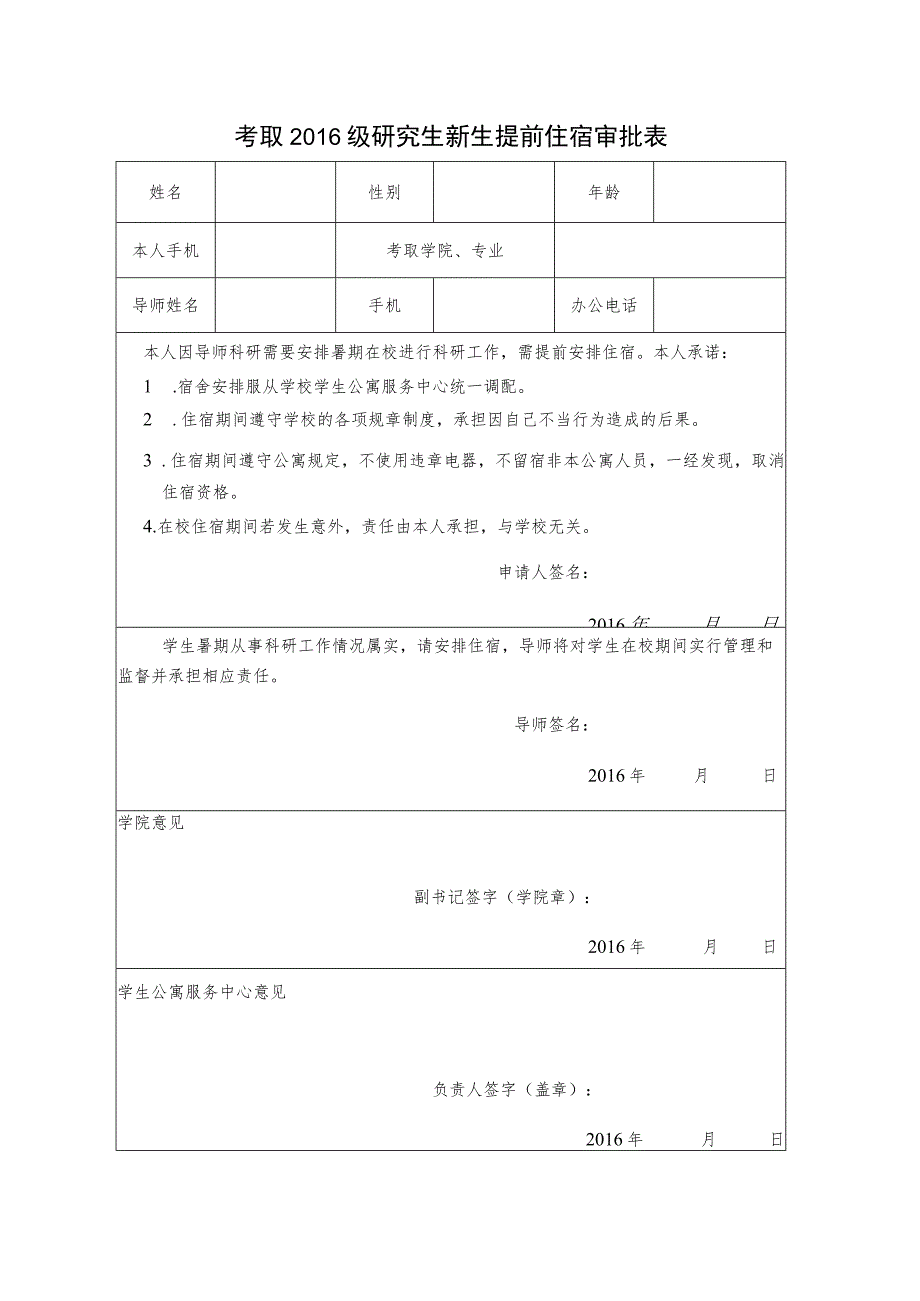 考取2016级研究生新生提前住宿审批表.docx_第1页