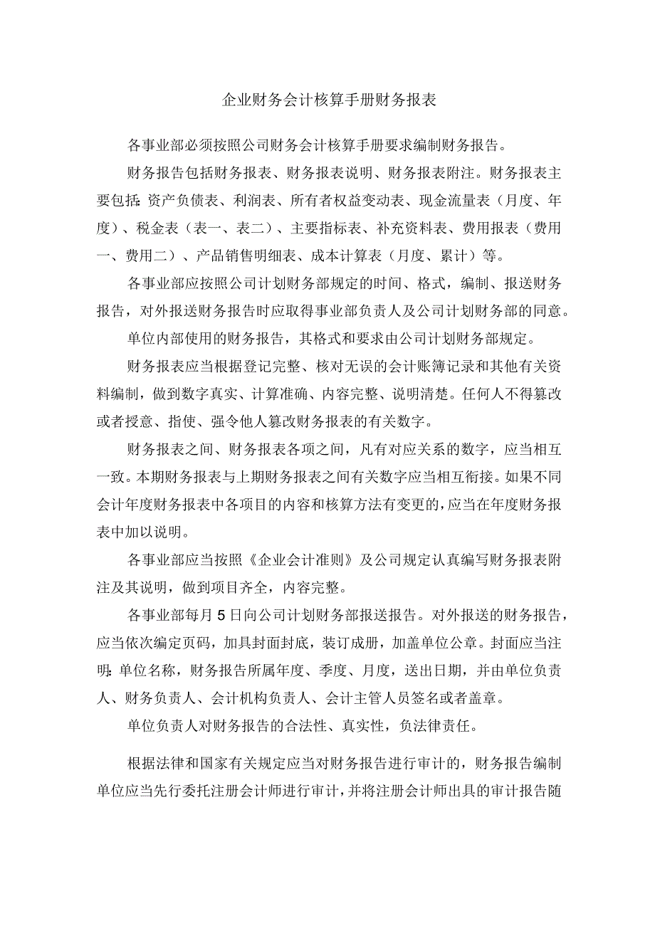 企业财务会计核算手册财务报表.docx_第1页