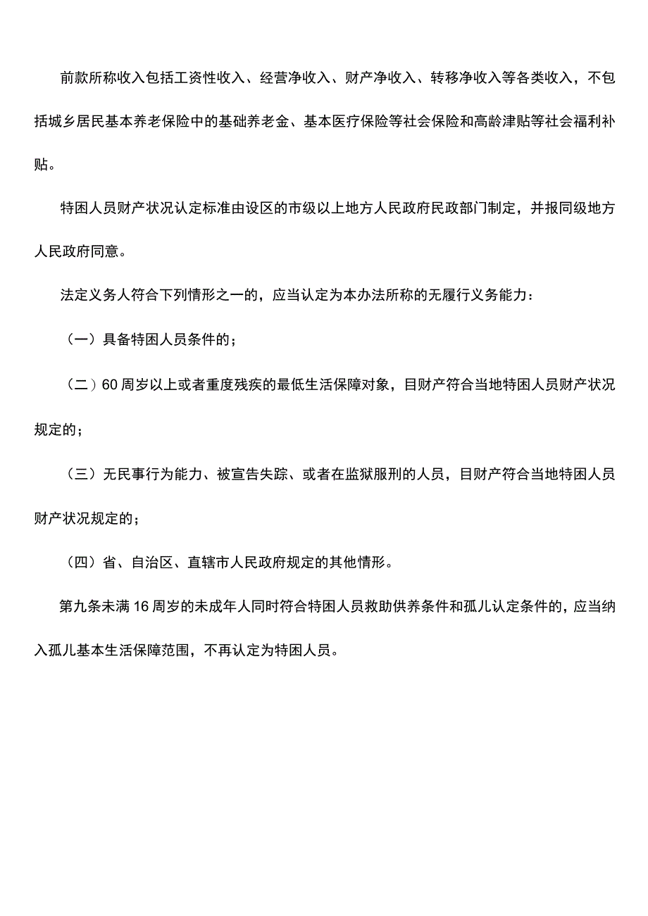 特困人员救助供养对象认定及救助供养标准.docx_第2页