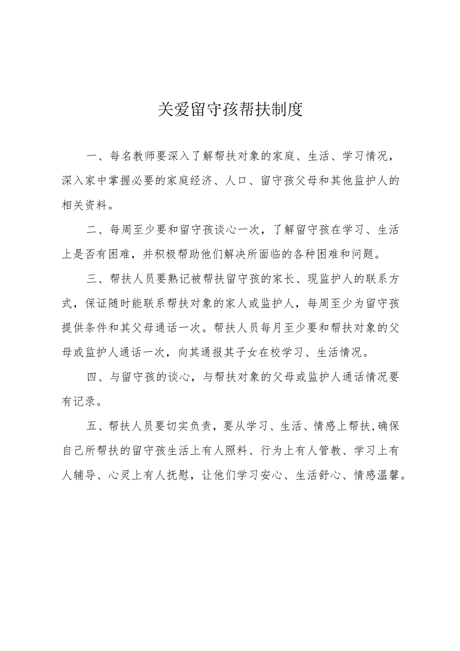 学校关爱留守孩帮扶制度.docx_第1页