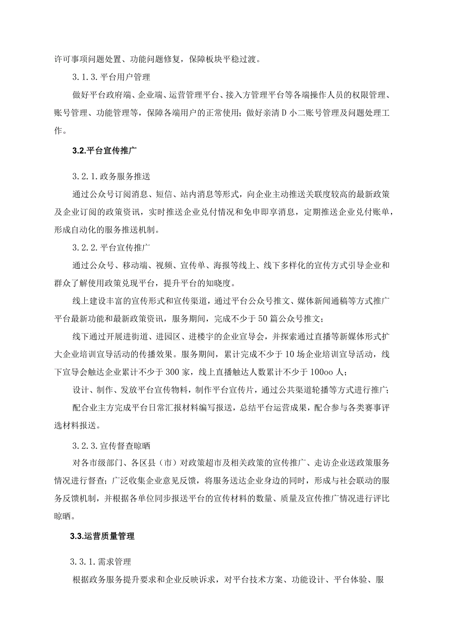 “亲清在线”平台运营项目采购需求.docx_第3页