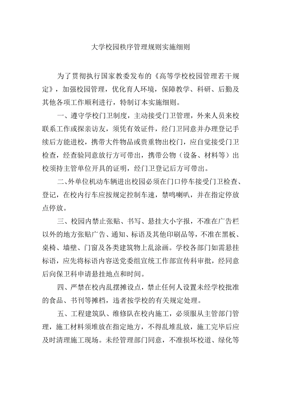 大学校园秩序管理规则实施细则.docx_第1页