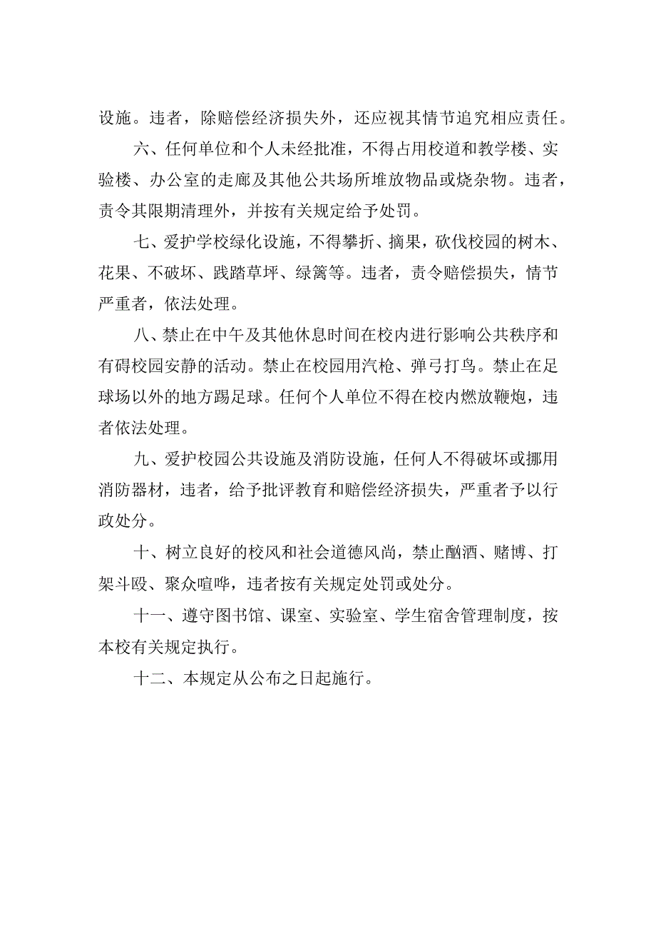 大学校园秩序管理规则实施细则.docx_第2页